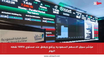 مؤشر سوق الأسهم السعودية يرتفع ويغلق عند مستوى 10914 نقطة اليوم